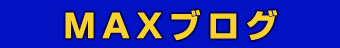 MAXブログ