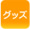 グッズ・コスチューム