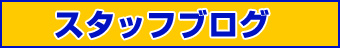 スタッフブログ