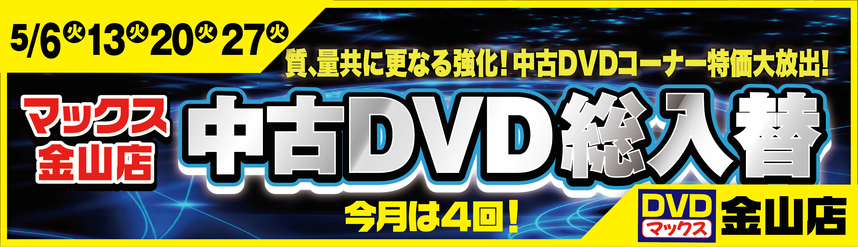 総入れ替え!