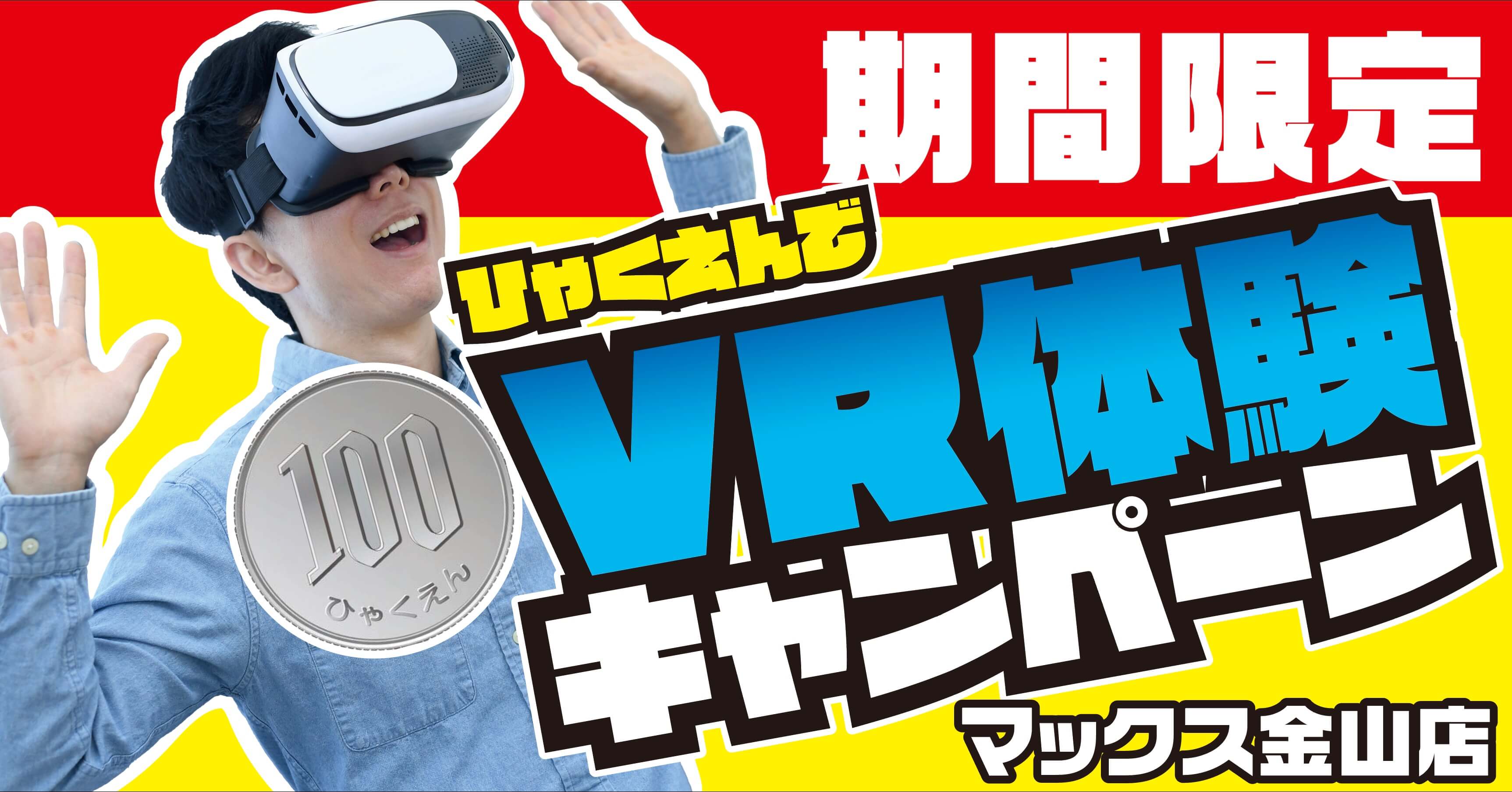 MAX金山VR100円キャンペーン
