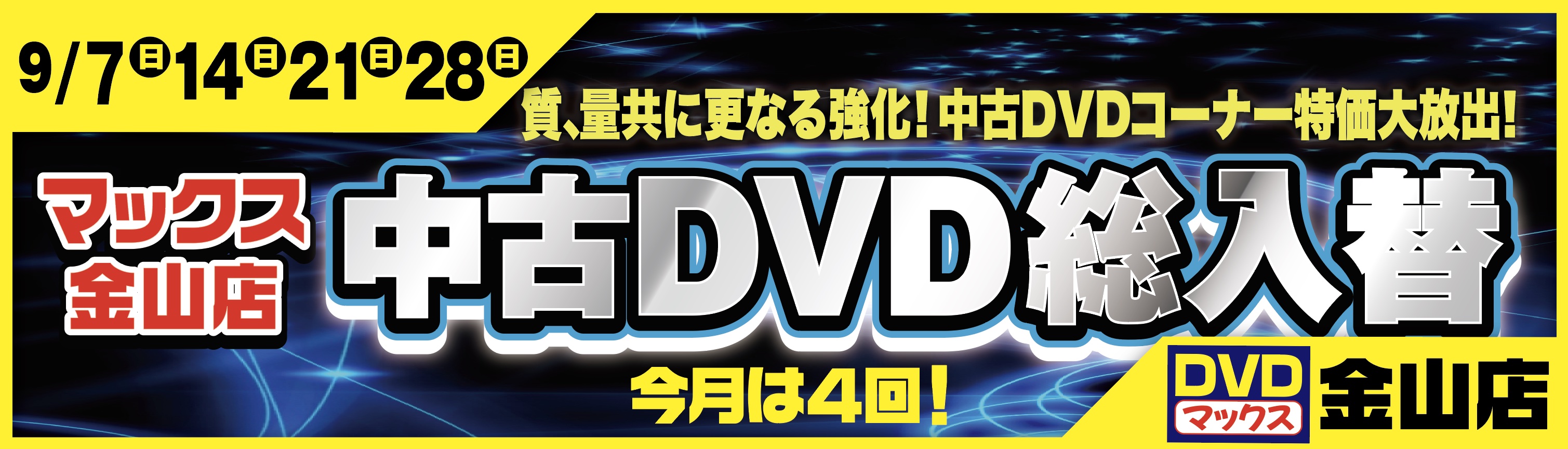 総入れ替え!