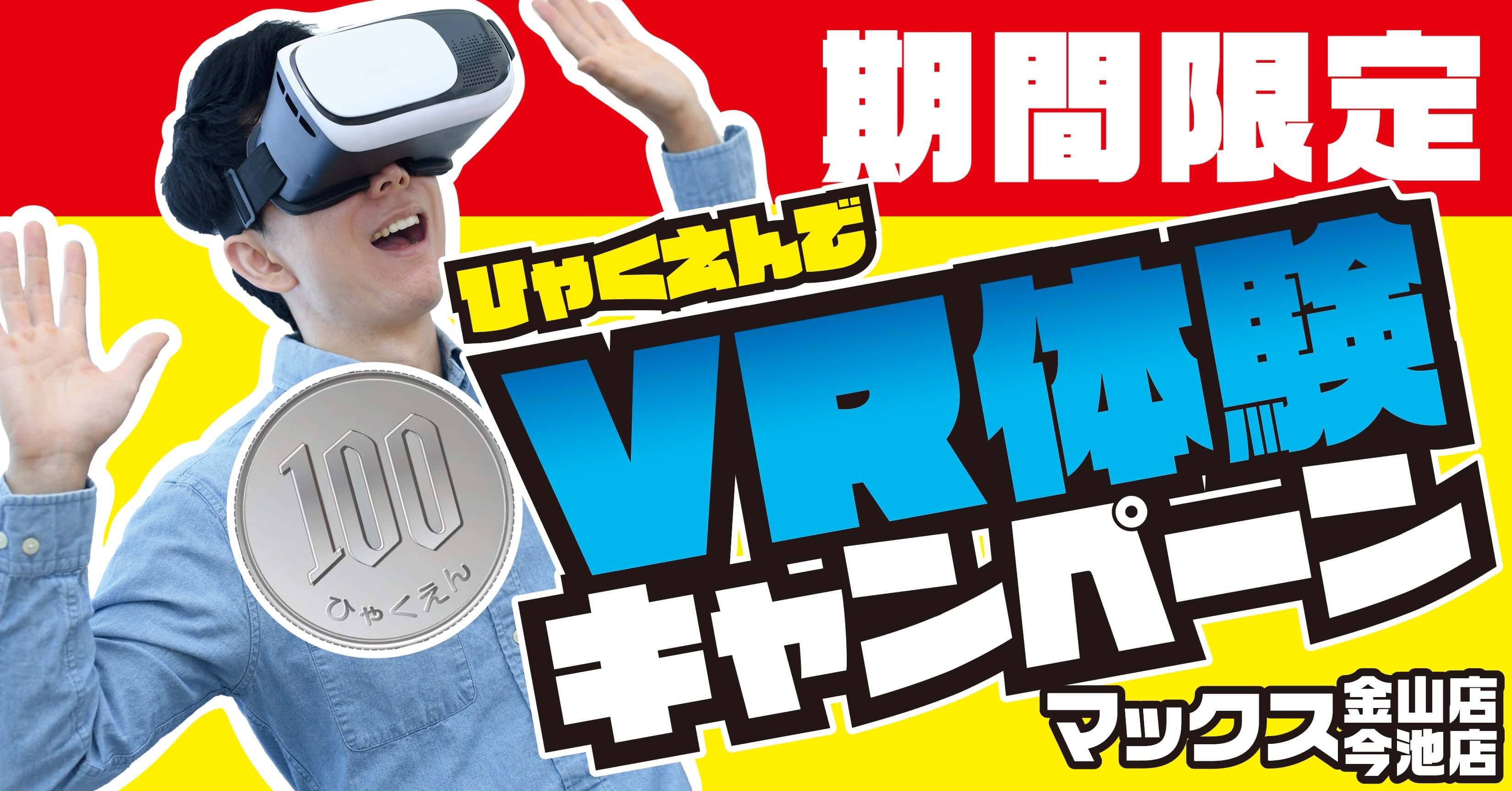 MAX金山VR100円キャンペーン